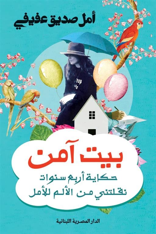بيت آمن: حكاية أربع سنوات نقلتني من الألم