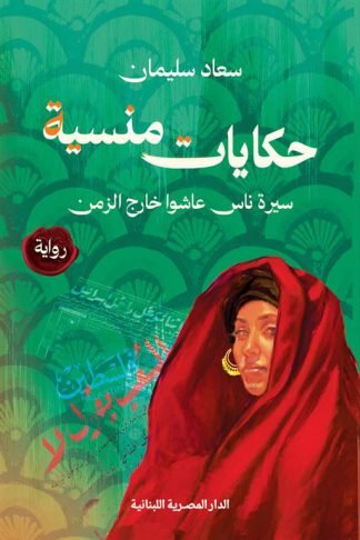 حكايات منسية: سيرة ناس عاشوا خارج الزمن