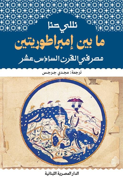 ما بين إمبراطوريتين مصر في القرن السادس عشر