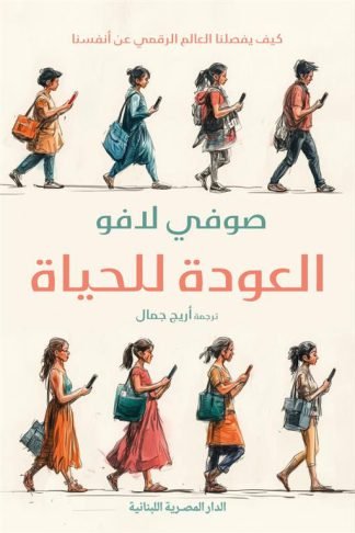العودة للحياة: كيف يفصلنا العالم الرقمي عن أنفسنا