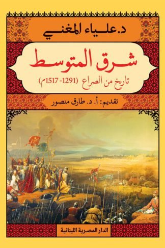 شرق المتوسط: تاريخ في الصراع (1291-1517م)