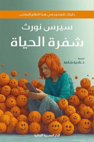 شفرة الحياة: دليلك للهدوء في هذا العالم الصاخب