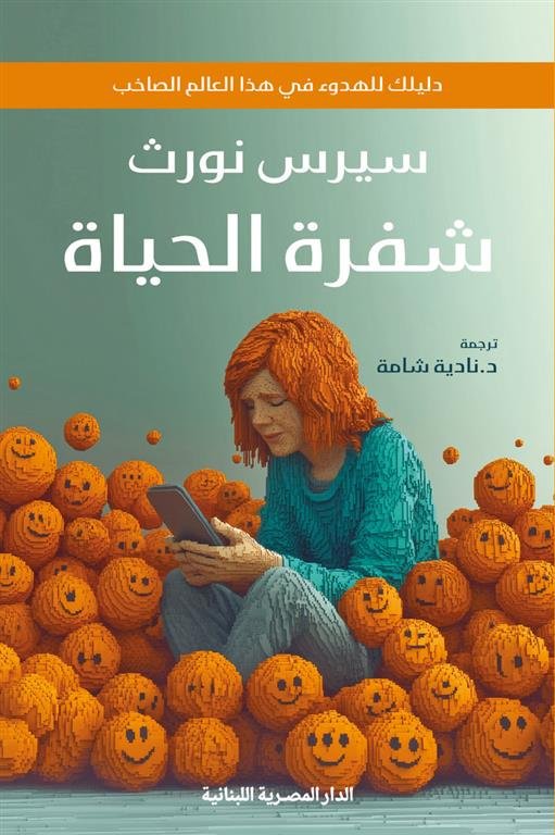 شفرة الحياة: دليلك للهدوء في هذا العالم الصاخب