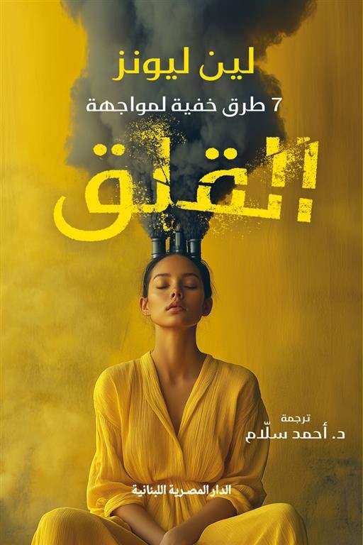 7طرق خفية لمواجهة القلق