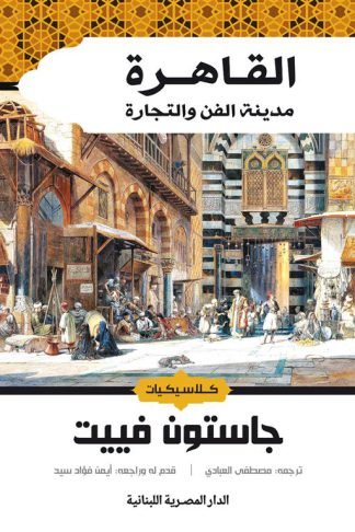 القاهرة مدينة الفن والتجارة (كلاسيكيات)