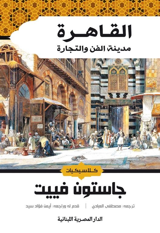 القاهرة مدينة الفن والتجارة (كلاسيكيات)