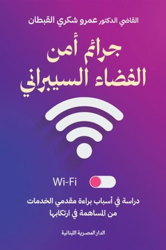 جرائم أمن الفضاء السيبراني