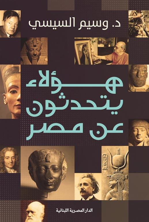 هؤلاء يتحدثون عن مصر