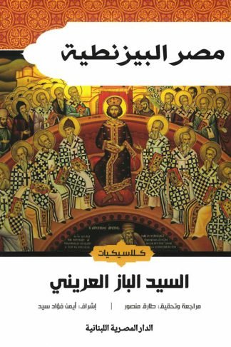 مصر البيزنطية (كلاسيكيات)