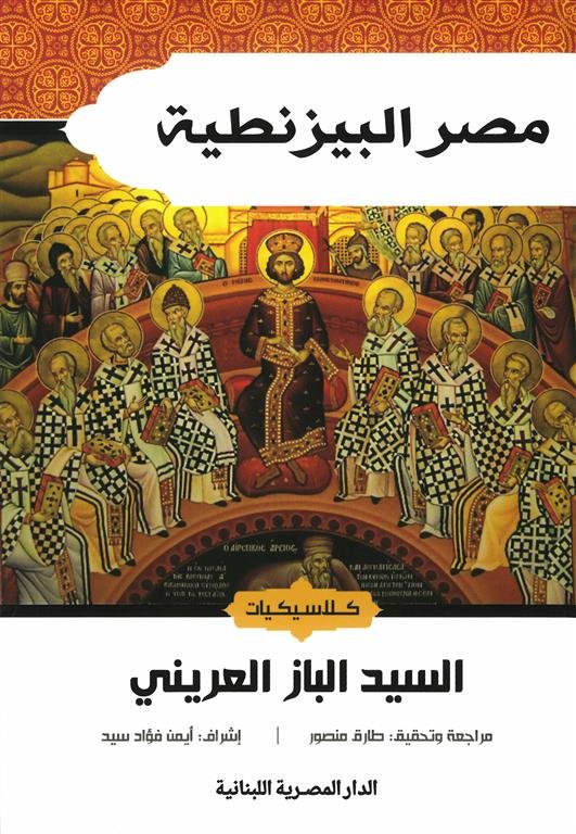 مصر البيزنطية (كلاسيكيات)