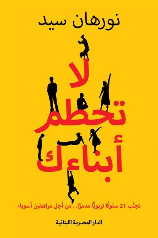 لا تحطم أبنائك: تجنب 21 سلوكا تربويا مدمرا من أجل مراهقين أسوياء