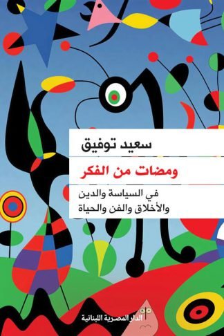 ومضات من الفكر: في السياسة والدين والأخلاق و الفن والحياة