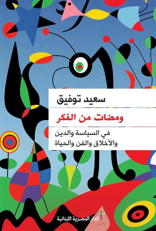 ومضات من الفكر: في السياسة والدين والأخلاق و الفن والحياة