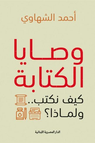 وصايا الكتابة: كيف نكتب ولماذا؟