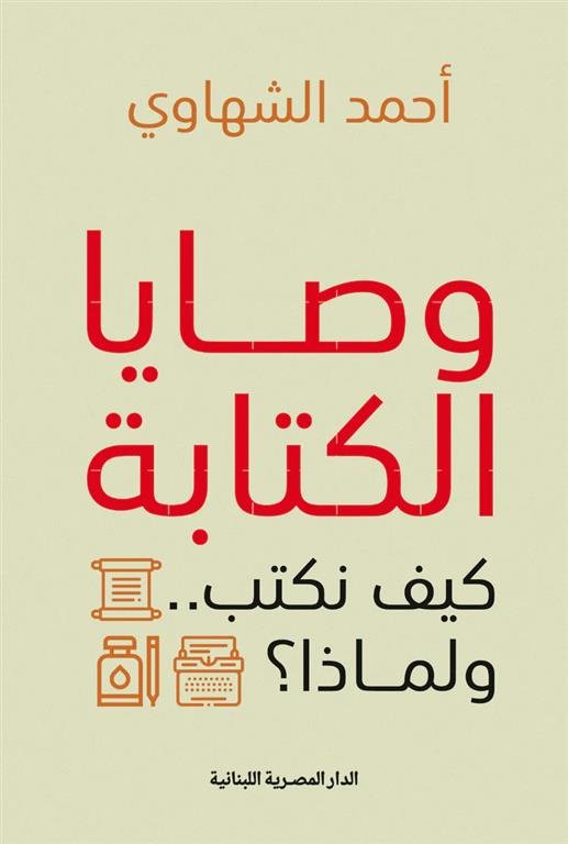 وصايا الكتابة: كيف نكتب ولماذا؟