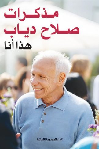 مذكرات صلاح دياب: هذا أنا