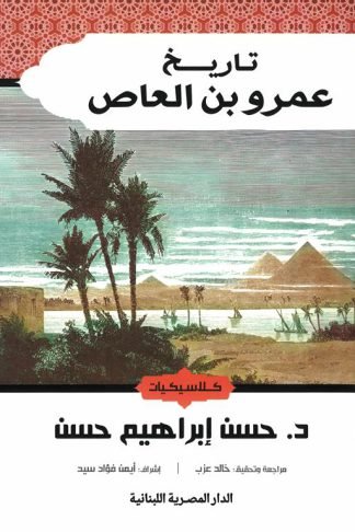 تاريخ عمرو بن العاص