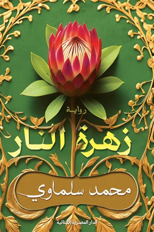 زهرة النار