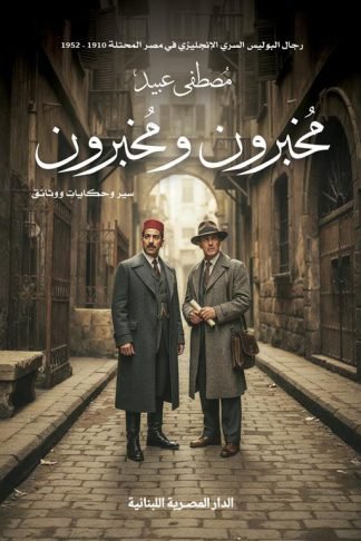 مخبرون و مخبرون/سير و حكايات ووثائق