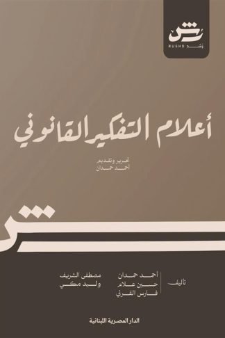 أعلام التفكير القانوني