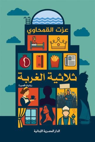 ثلاثية الغربة (روايات قصيرة)