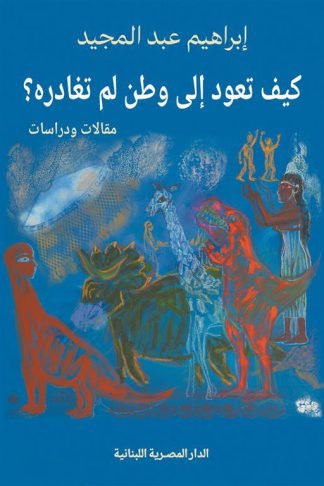 كيف تعود إلى وطن لم تغادره؟