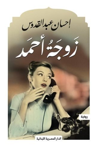زوجة أحمد