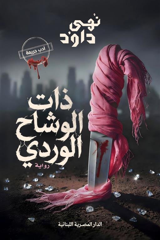 ذات الوشاح الوردي