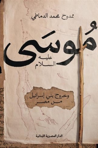 موسى عليه السلام وخروج بنى اسرائيل من مصر