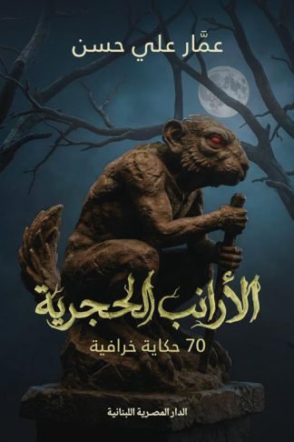 الأرانب الحجرية: 70 حكاية خرافية