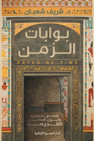 بوابات الزمن: قصص منسية من مصر القديمة