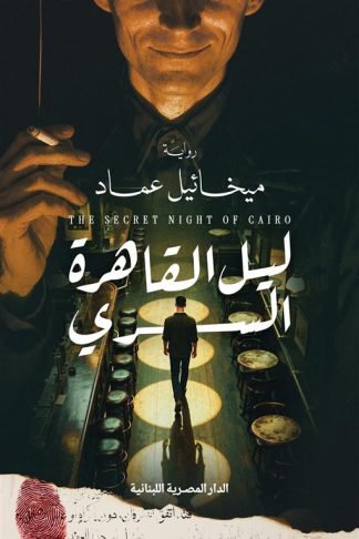 ليل القاهرة السري