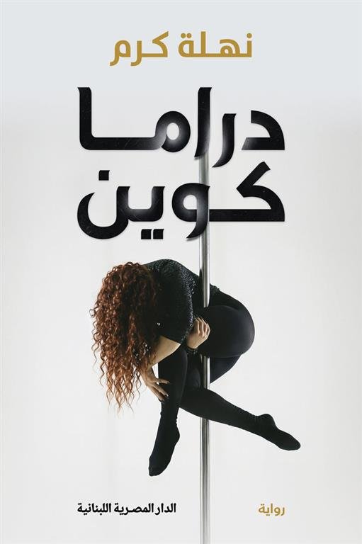 دراما كوين