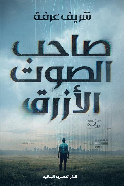 صاحب الصوت الأزرق
