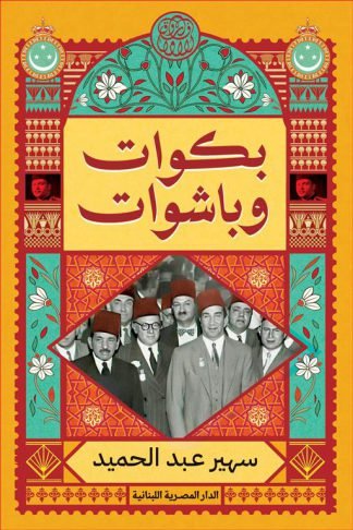 بكوات وباشوات