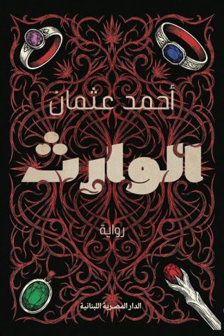 الوارث