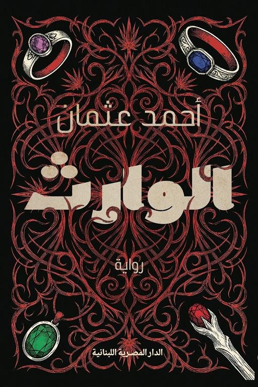 الوارث