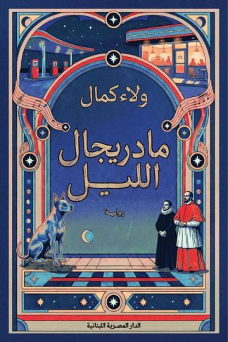 مادريجال الليل
