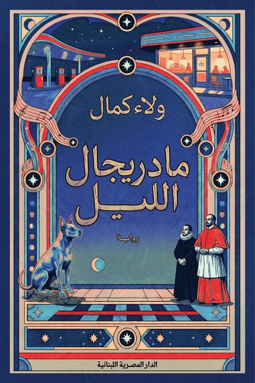 مادريجال الليل
