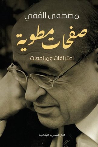 صفحات مطوية:اعترافات ومراجعات