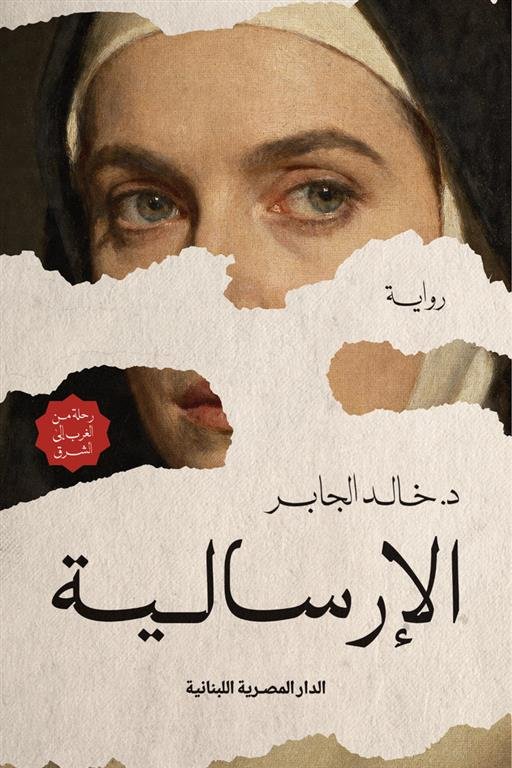 الإرسالية