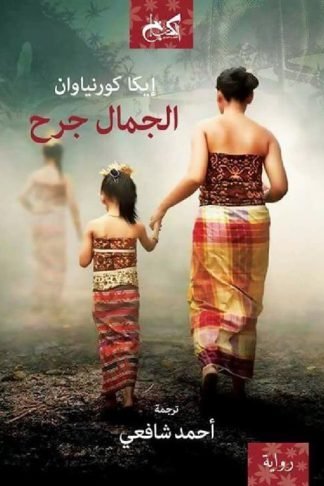 الجمال جرح