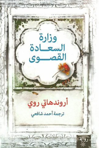 وزارة السعادة القصوى