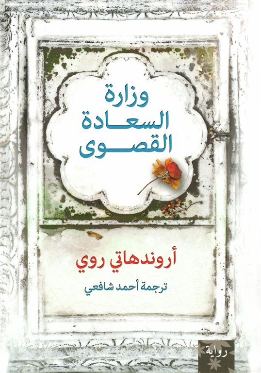 وزارة السعادة القصوى