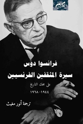 سيرة المثقفين الفرنسيين على محك التاريخ (1944-1968)