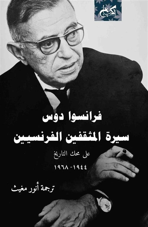 سيرة المثقفين الفرنسيين على محك التاريخ (1944-1968)