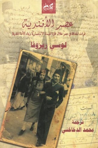عصر الأفندية: ممرات الحداثة في مصر خلال فترة الهيمنه الاستعمالايه وبناء الامه الحديثه