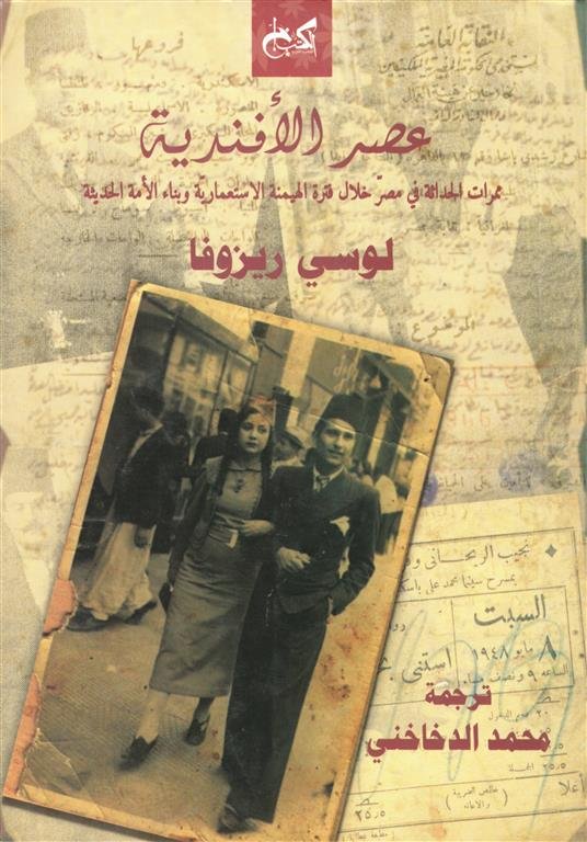 عصر الأفندية: ممرات الحداثة في مصر خلال فترة الهيمنه الاستعمالايه وبناء الامه الحديثه