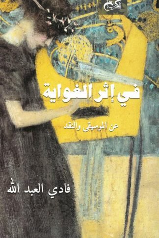 في إثر الغواية: عن الموسيقى و النقد
