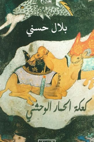 كعكة الحمار الوحشي